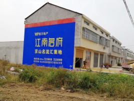 开化农村墙体广告在不同形式上面展现的不同特色