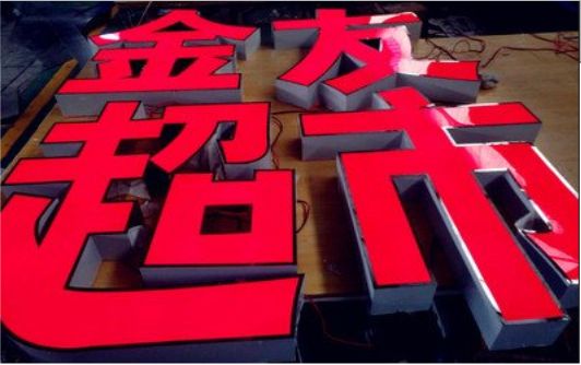开化外露发光字的特点