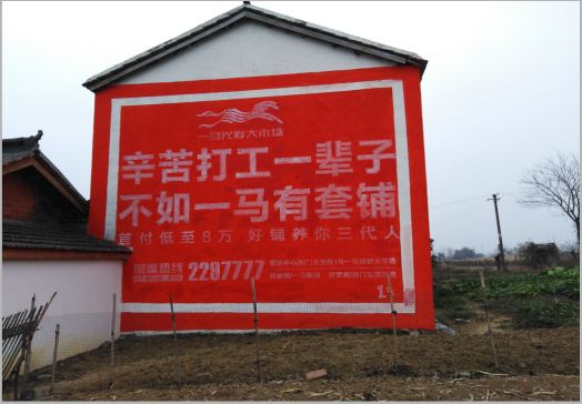 开化一马光彩墙体广告