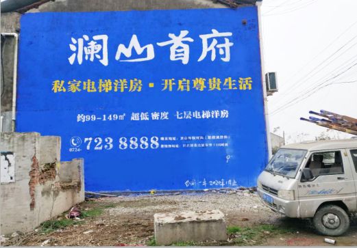 开化澜山首府墙体广告
