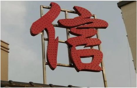 开化发光字怎么做防水处理？
