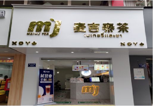 开化奶茶店招牌怎么做好看？