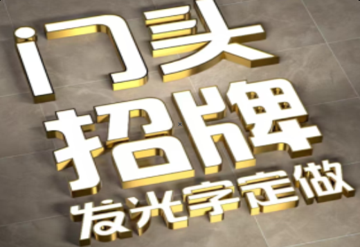 开化发光字有哪些种类？