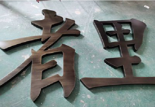 开化铜字的特点以及制作工艺。