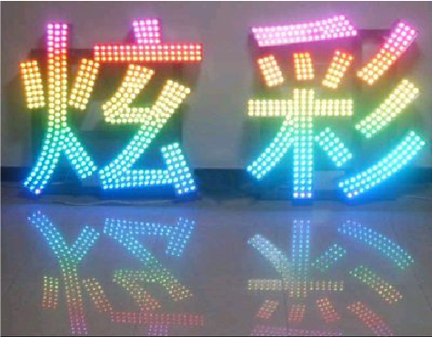 开化LED发光字开始流行的原因。