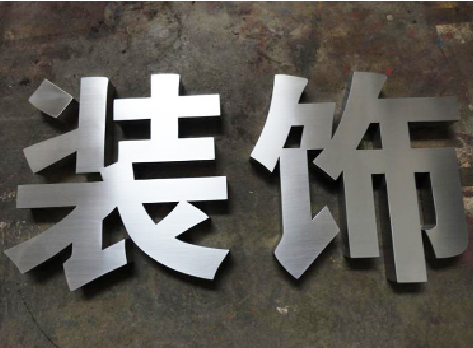 开化不锈钢字的制作方法介绍