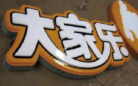 开化吸塑字制作要注意的问题。