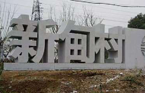 开化立体字的制作方式有哪些？
