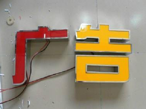 开化发光字选择轻薄的材料，效果会更好。