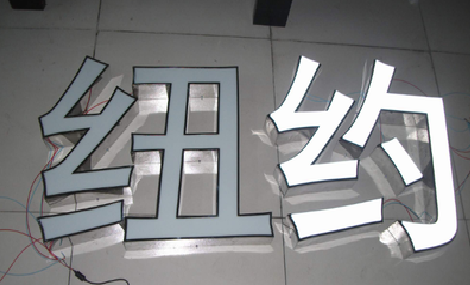 开化立体发光字的制作流程以及方法。