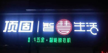 开化发光字招牌设计制作的重要性。